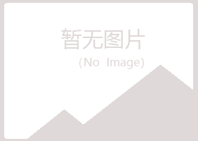 安阳殷都夏菡化学有限公司